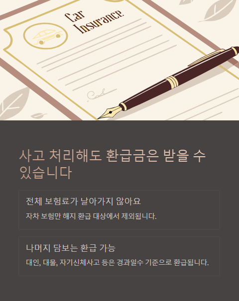 사고 처리해도 환급금은 받을 수 있습니다