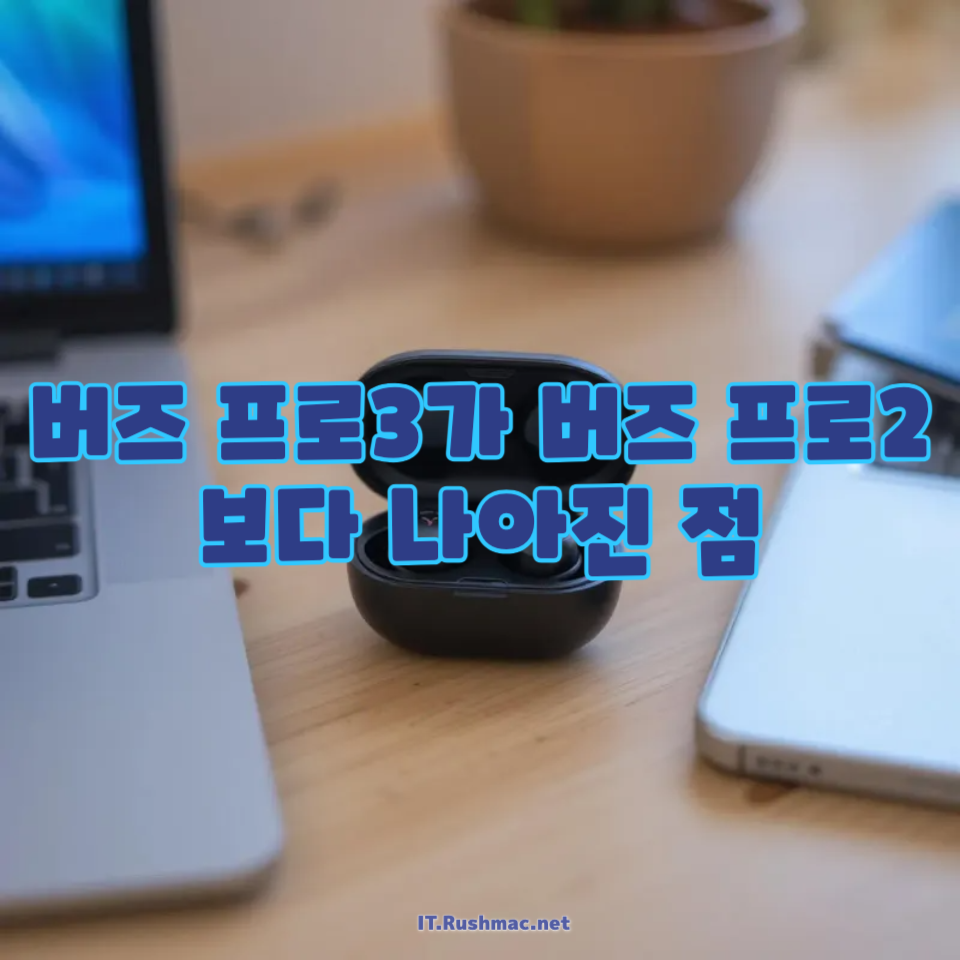 버즈 프로3가 버즈 프로2보다 나아진 점