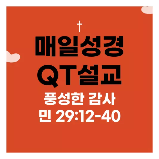 매일-성경-QT-설교-민수기-29장-12절-40절