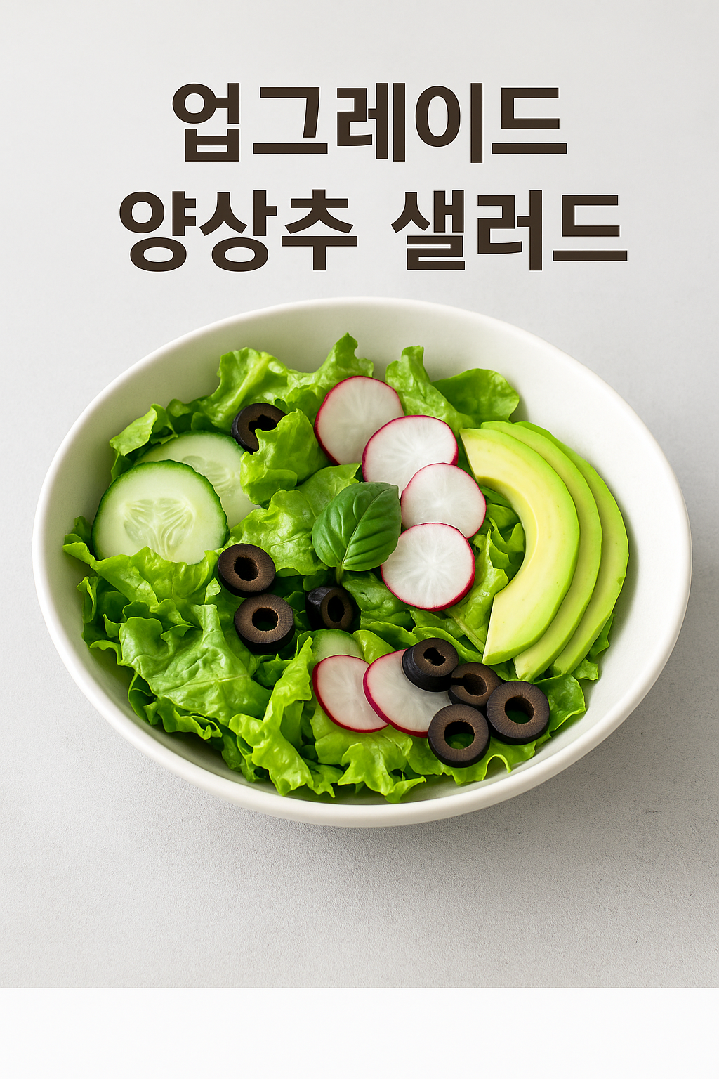 #비건샐러드#양상추샐러드#저탄고지#다이어트#건강샐러드#단백질단식