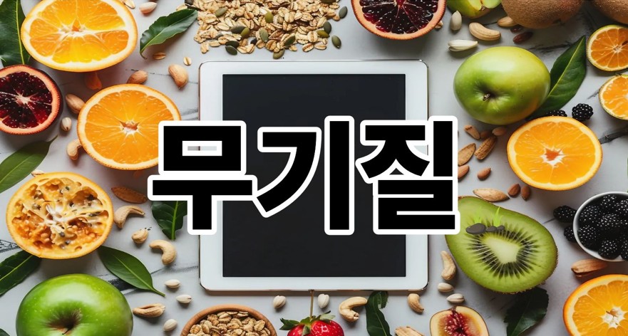 무기질