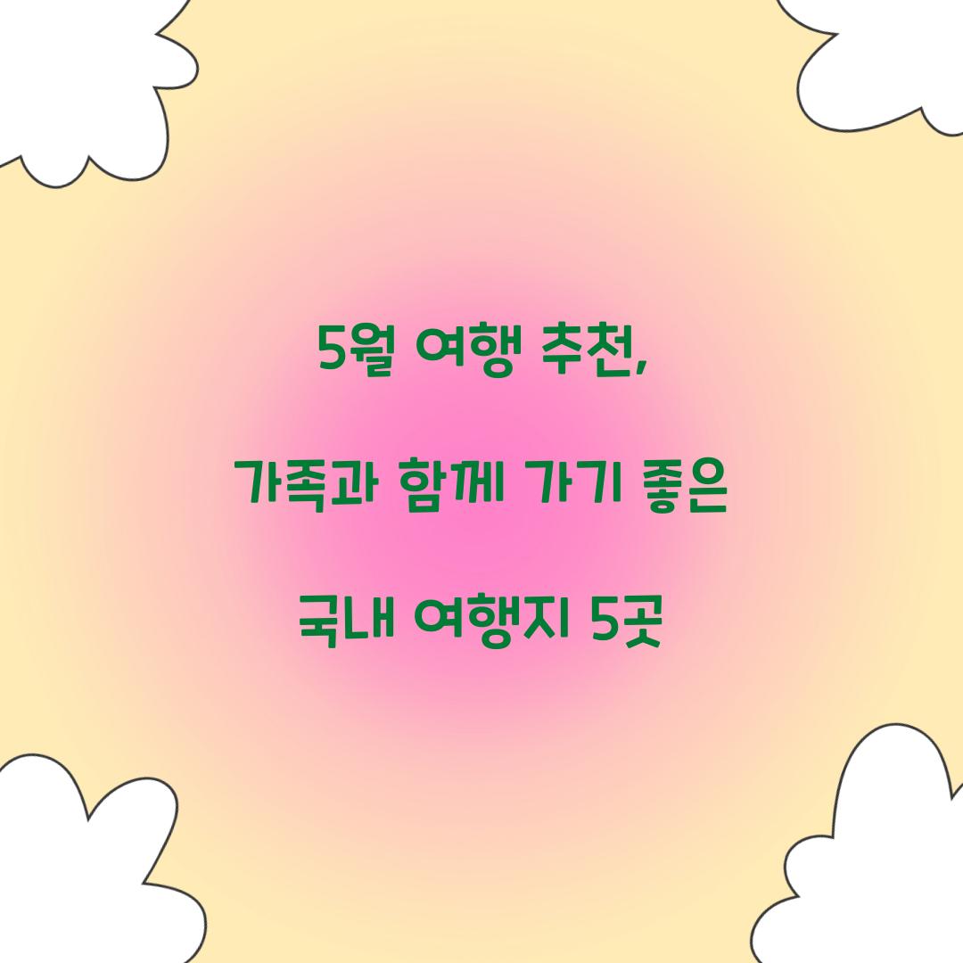 5월 여행 추천