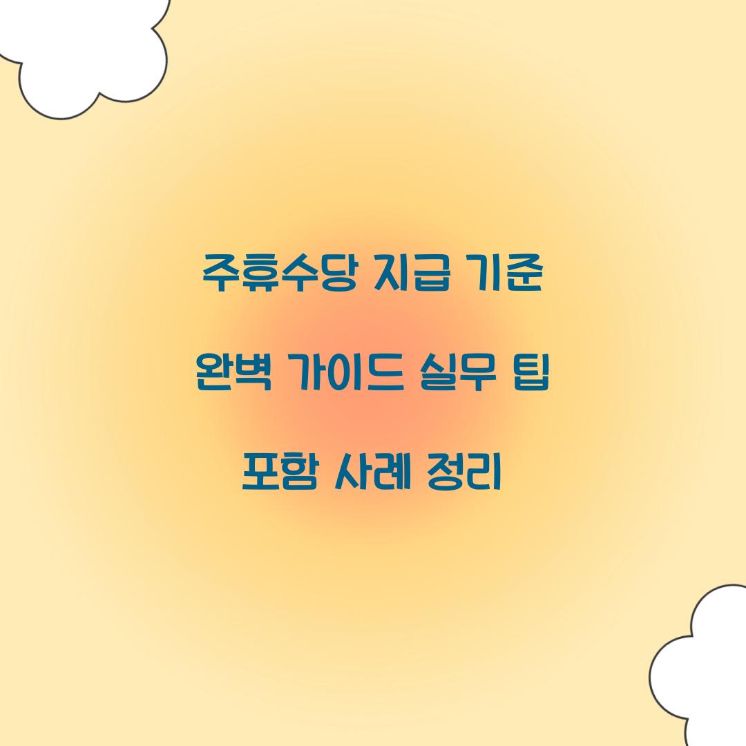 주휴수당 지급 기준