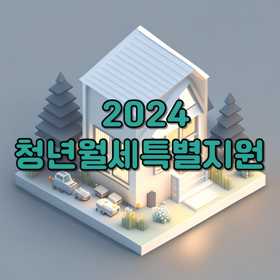 2024 청년월세특별지원 조건 신청방법