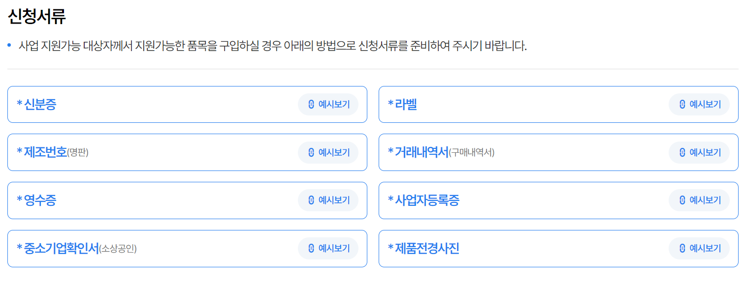 소상공인-고효율-전자기기-지원사업-신청서류