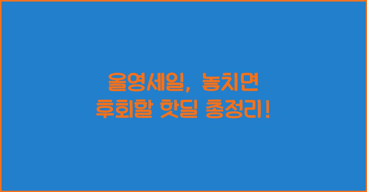 올영세일