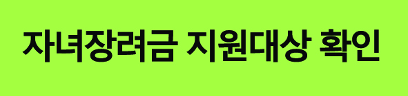 자녀장려금신청하기