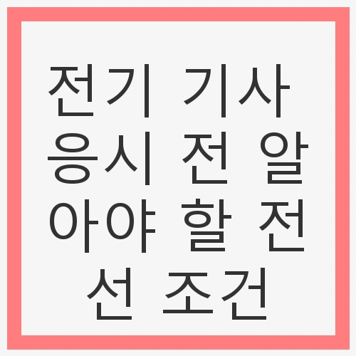 전기기사 자격 요건