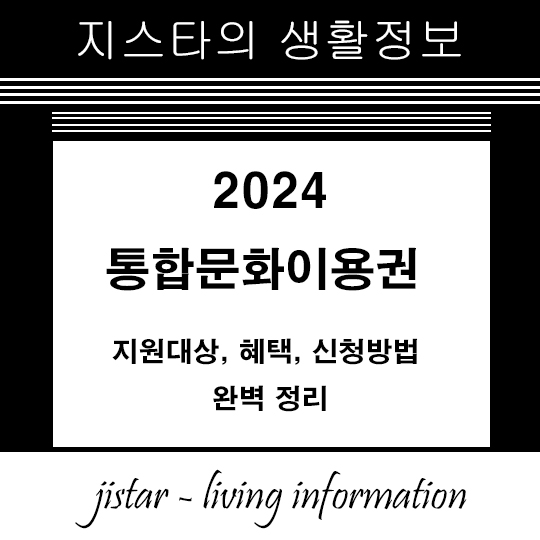 통합문화이용권 - 지원대상, 혜택, 신청방법 완벽 정리