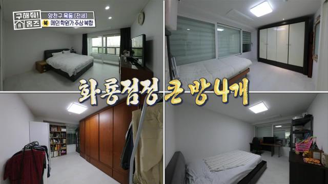 구해줘홈즈 목동 학프라마타타 학교 학원가 도보권 교육 인프라 양천구 목동 전세 최대 12억 매물 가격 및 구조 인테리어 리모델링 최종선택