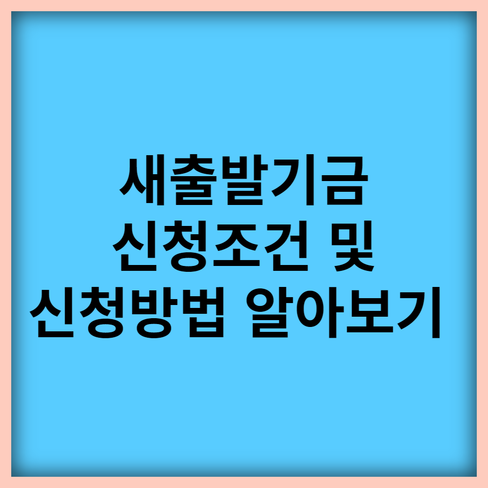 새출발기금 신청조건 신청방법