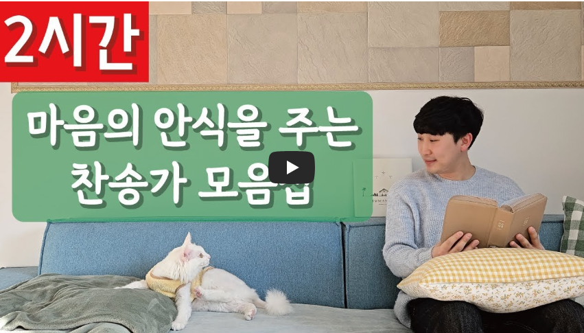 안식을 주는 찬양