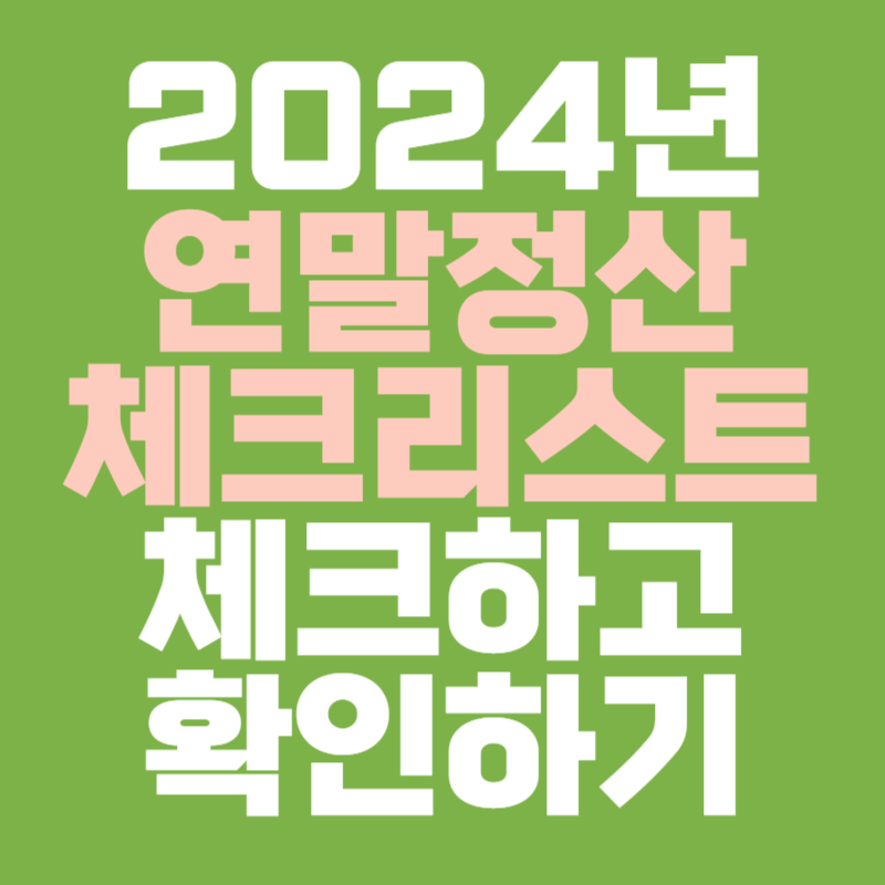 2024 연말정산 체크리스트