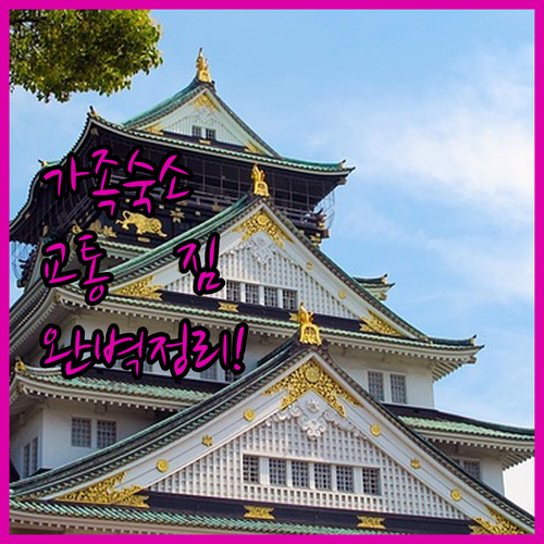 오사카 가족 여행 숙소 추천 짐 보관..