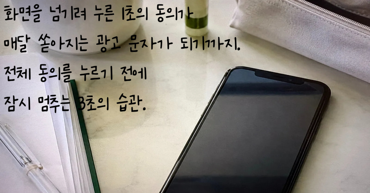 테이블 위에 놓여 있는 스마트폰과 펜 및 노트의 모습을 대조하여 무심코 지나치는 개인정보처리방침 약관 동의와 정보주권의 중요성을 설명하는 이미지