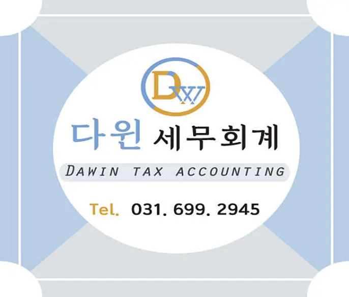 다윈세무회계