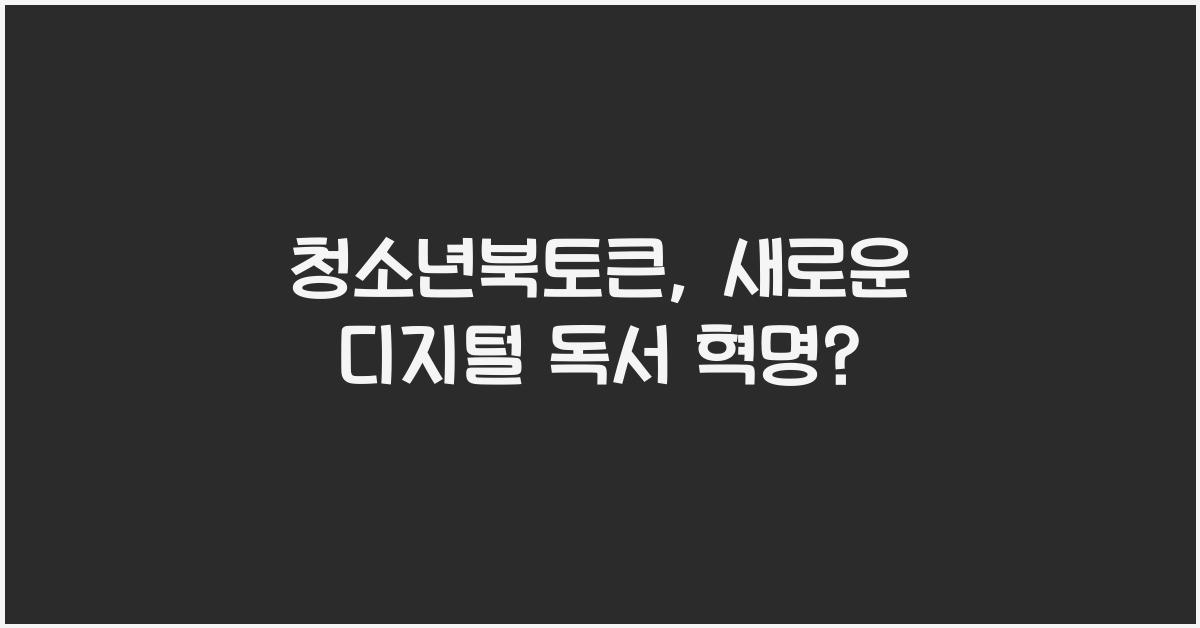 청소년북토큰