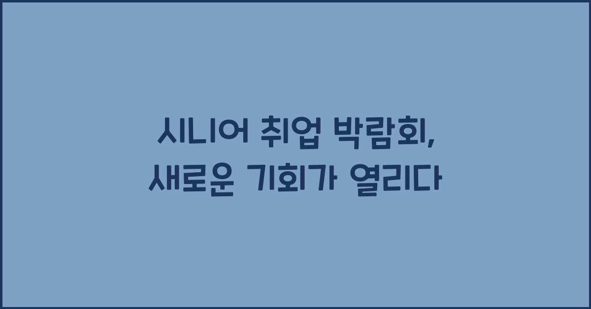 시니어 취업 박람회
