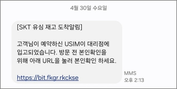 유심 재고 안내 피싱 문자