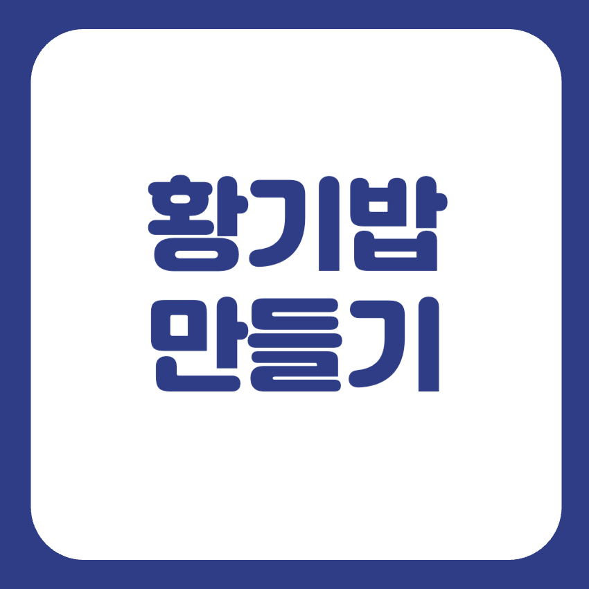 황기밥 만들기