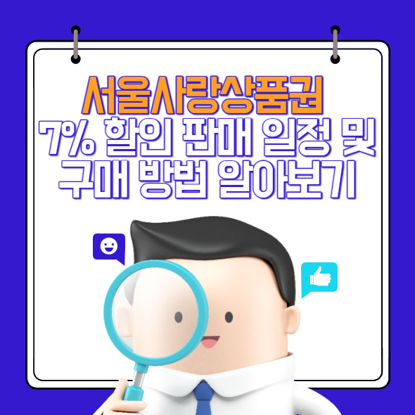 서울사랑상품권 7% 할인 판매 일정 및 구매 방법 알아보기