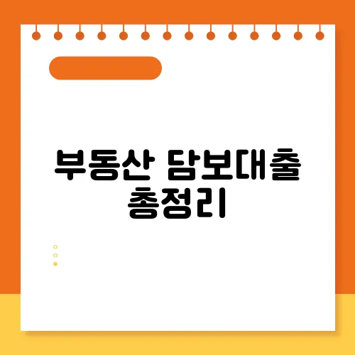 부동산 담보대출 총정리