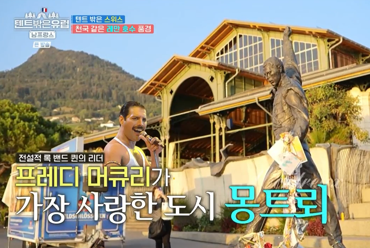 텐트밖은유럽4-전설의-록밴드-퀸의-리더-프레디-머큐리가-가장-사랑한-도시-몽트뢰에-세워진-머큐리의-동상