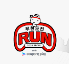 무한도전 RUN 쿠팡플레이 로고3