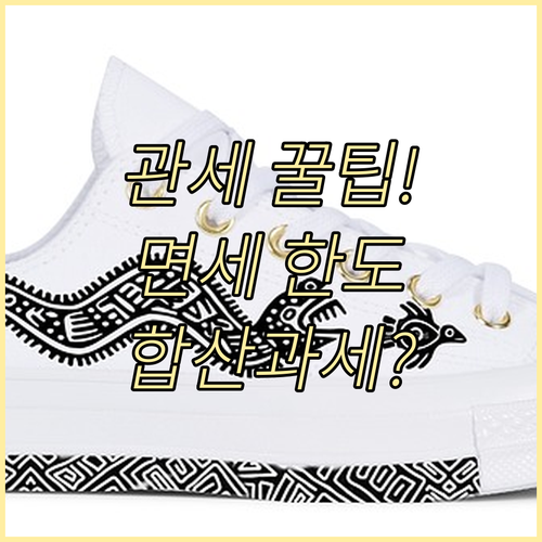 해외직구 관세 걱정 끝 면세 한도 합..