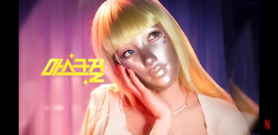 넷플릭스 마스크걸 등장인물 줄거리 후기 총정리 나나 고현정 염혜란 박재홍 이한별