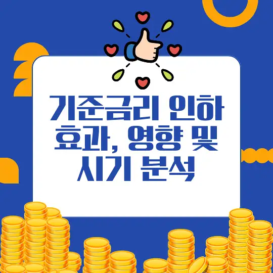 기준금리 인하가 미치는 영향