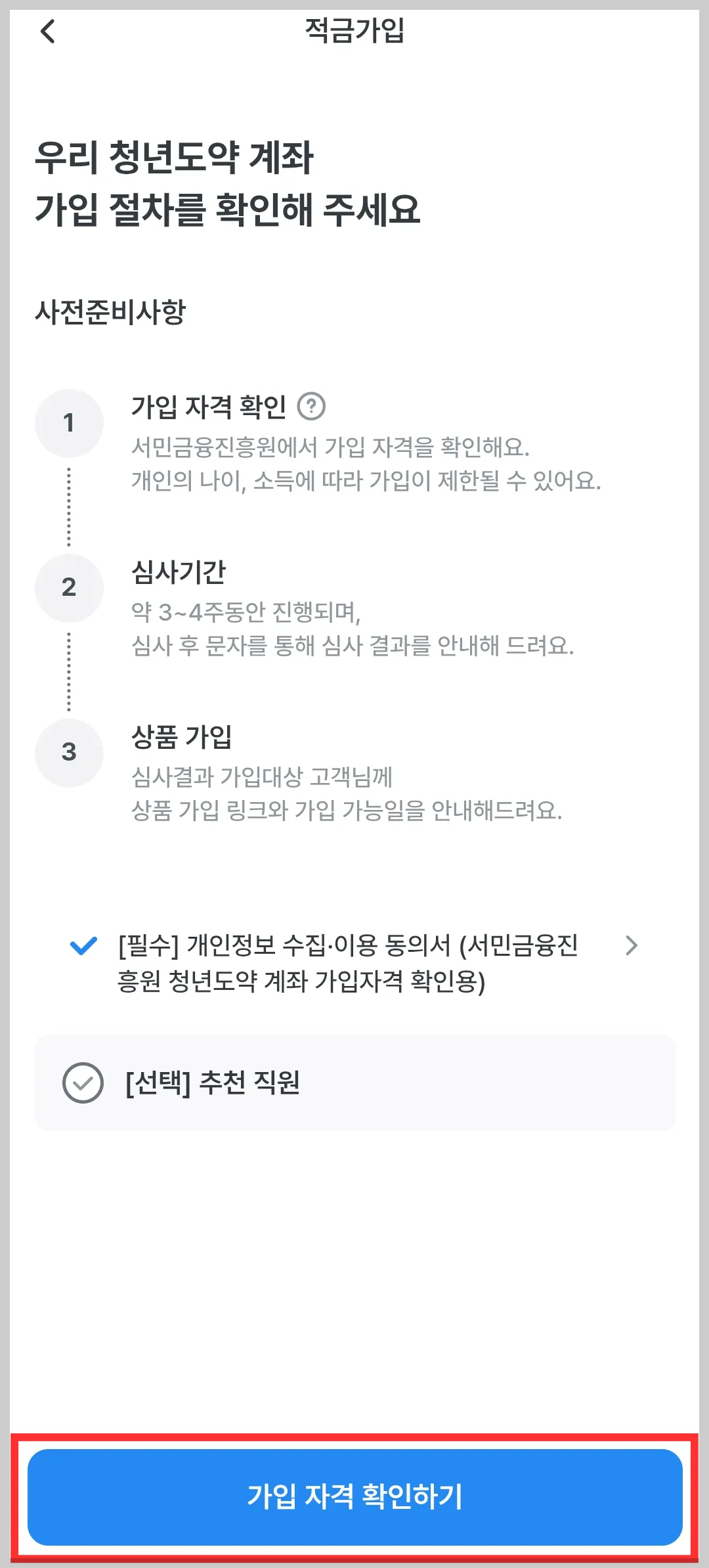 우리은행 앱 청년도약계좌 신청 화면