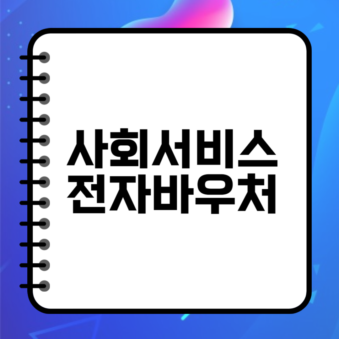 사회서비스 전자바우처