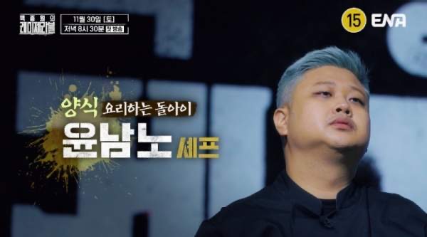 윤남노 셰프
