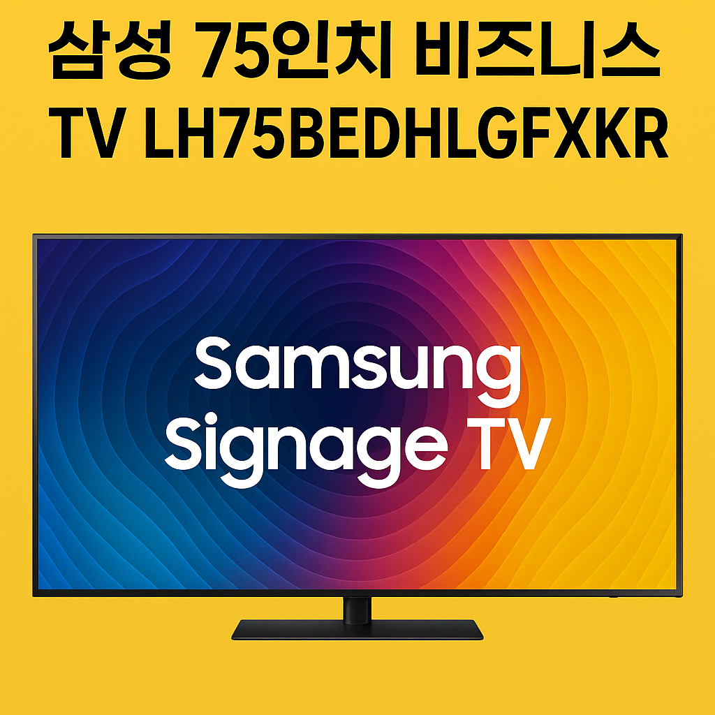 삼성전자 LH75BEDHLGFXKR