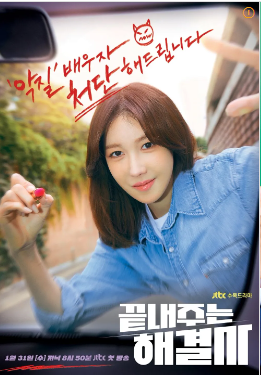 [끝내주는 해결사] 드라마 줄거리