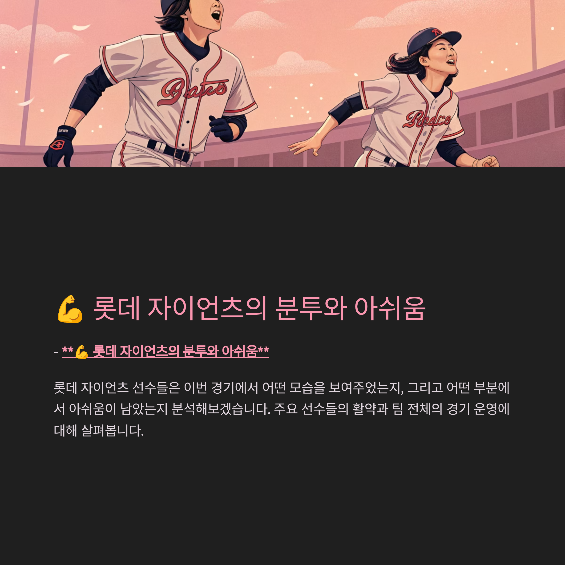 💪 롯데 자이언츠의 분투와 아쉬움