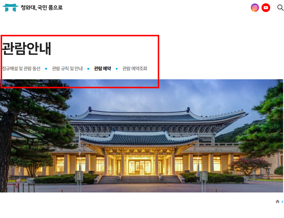 청와대 관람신청 예약