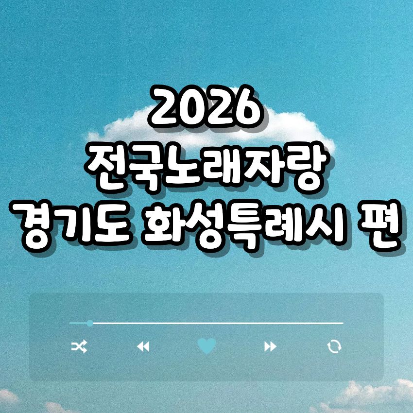 2026 전국노래자랑 경기도 화성특례시 편 알아보기