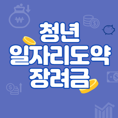 청년일자리도약장려금