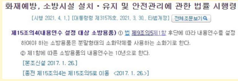 [소화기] 소화기(Fire Extinguisher) 유효기간 및 폐기방법 (사용기간, 폐기절차, 교체주기 등)