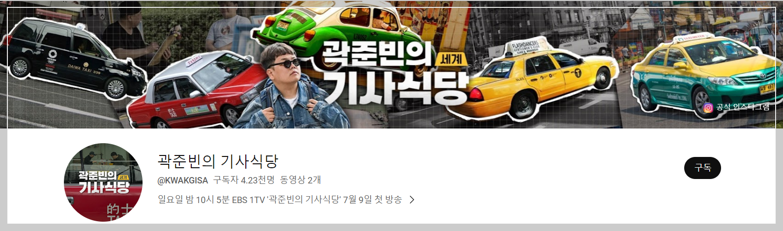 곽준빈의 기사식당 유튜브 채널