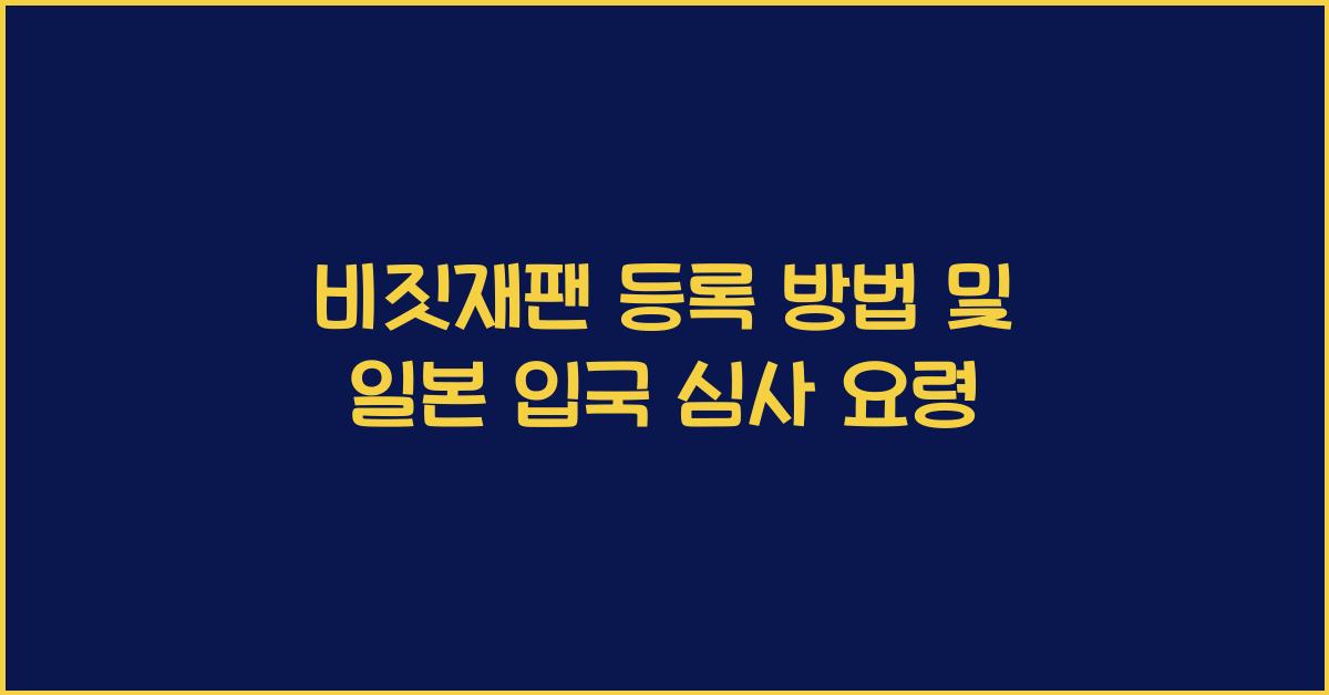 비짓재팬