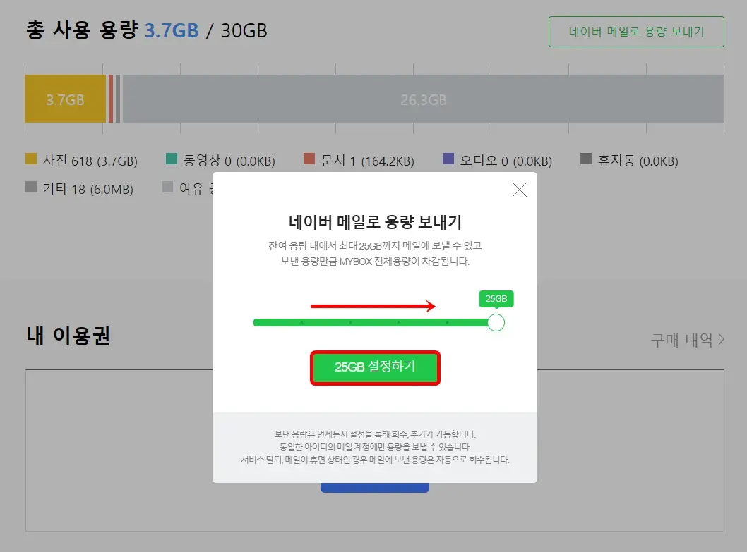 25GB 설정하기