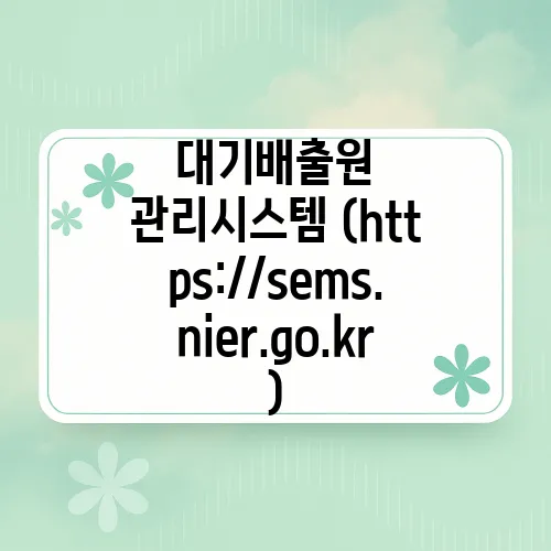 대기배출원 관리시스템 (https://sems.nier.go.kr)