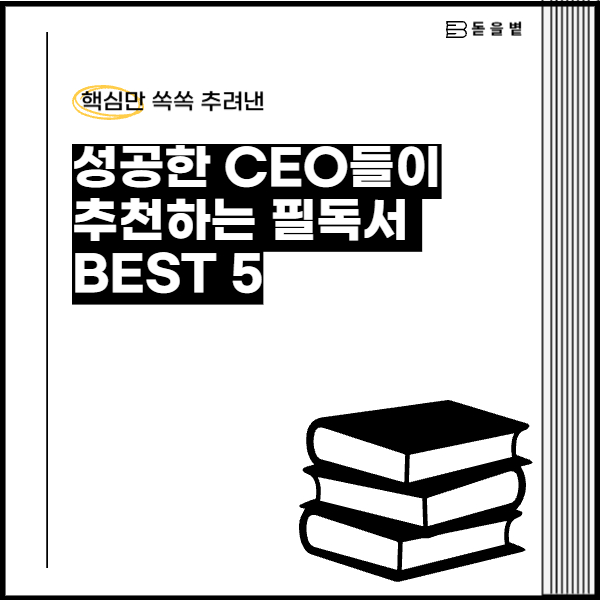 성공한 CEO들이 추천하는 필독서 BEST 5