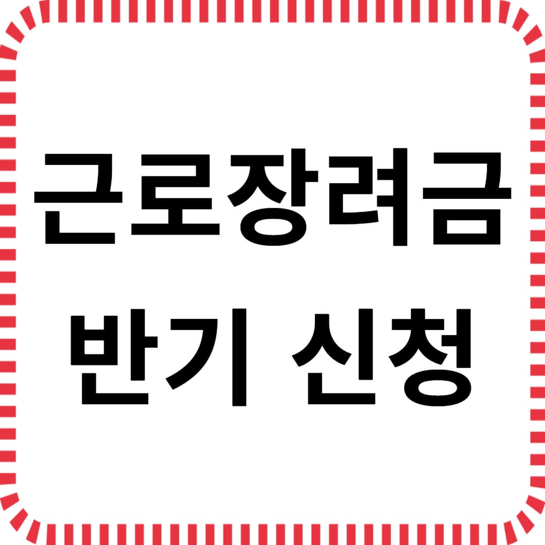 놓치면 손해! 근로장려금 반기 신청 방법 총정리
