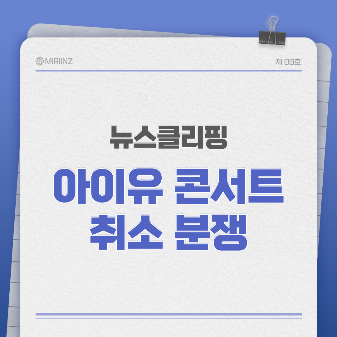 아이유 콘서트 취소 분쟁과 서울월드컵경기장 논란