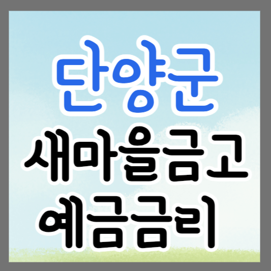 충북 단군 새마을금고 정기예금 금리 높은 곳 추천 ❘ 금리비교 ❘ 특판 ❘ 적금금리