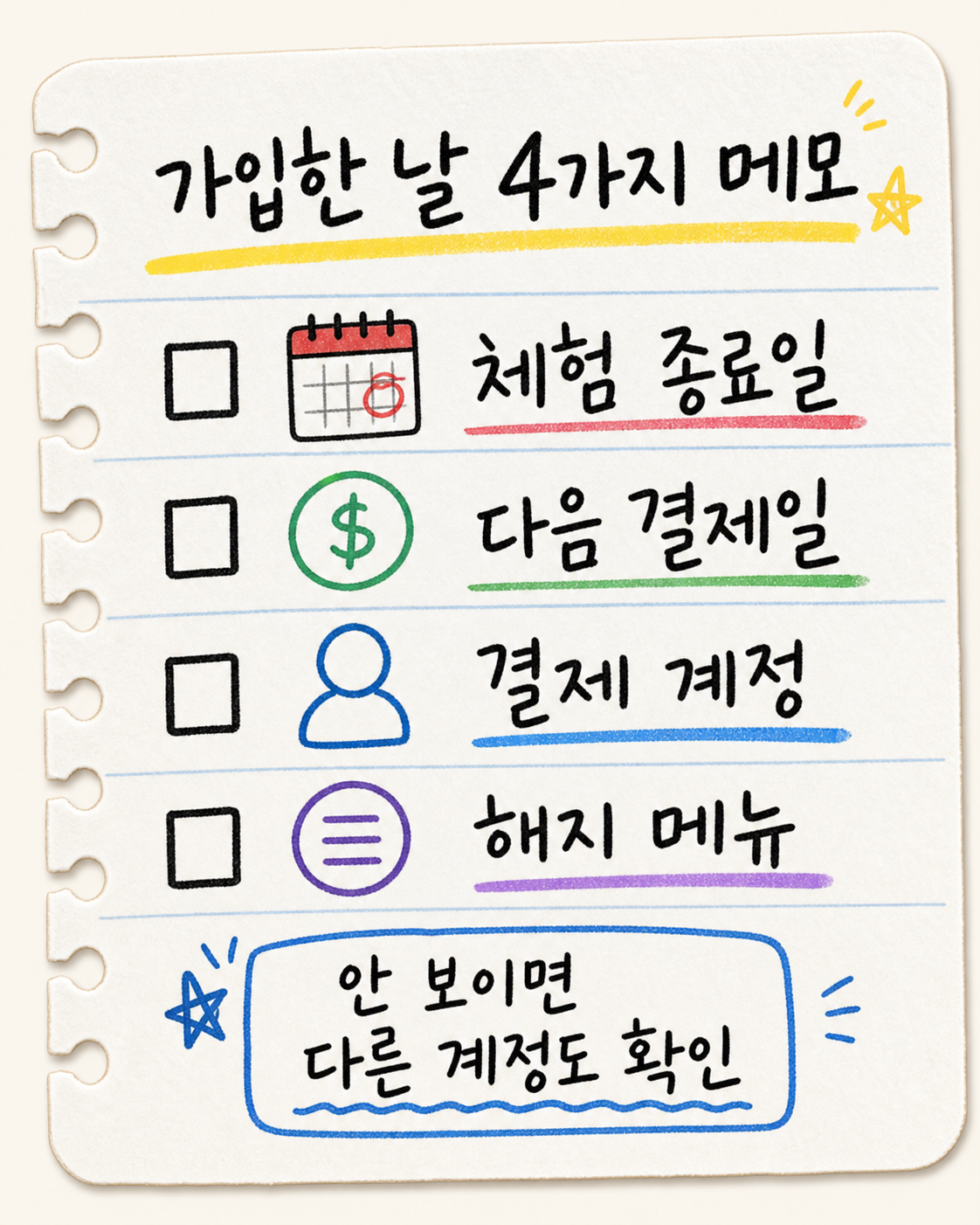 무료체험 가입 직후 적어둘 네 가지 항목 손글씨 카드